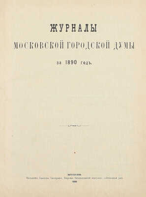 Конволют из шести изданий приговоров и журналов Московской городской думы: